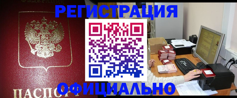 прописка законно в Новоалтайске